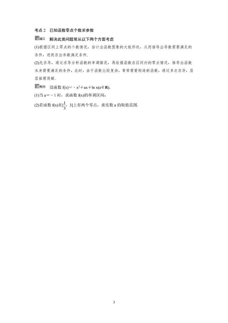 新高考数学一轮复习讲义+分层练习 3.6《利用导数解决函数的零点问题》教案 (2份打包，原卷版+教师版)03