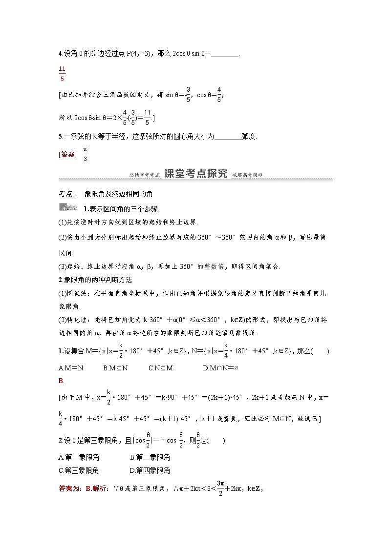 新高考数学一轮复习讲义+分层练习 4.1《任意角、弧度制及任意角的三角函数》教案 (教师版)第3页