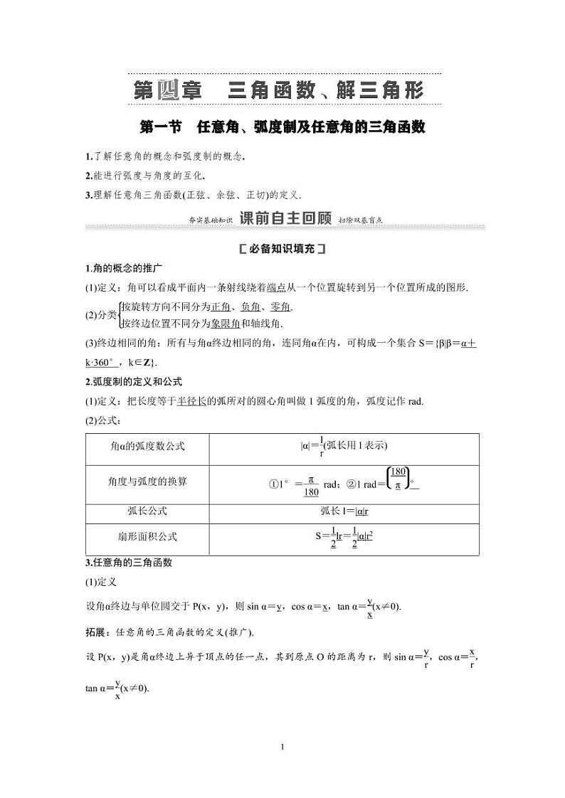 新高考数学一轮复习讲义+分层练习 4.1《任意角、弧度制及任意角的三角函数》教案 (教师版)第1页