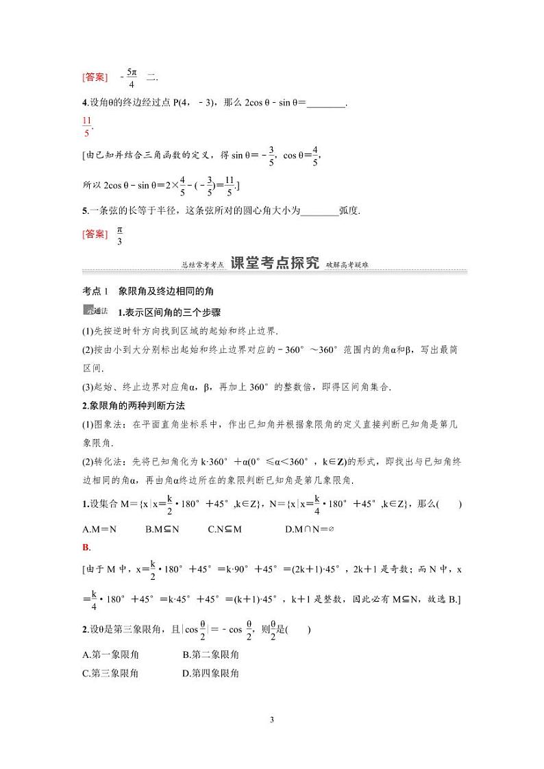 新高考数学一轮复习讲义+分层练习 4.1《任意角、弧度制及任意角的三角函数》教案 (教师版)第3页