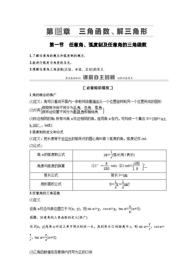 新高考数学一轮复习讲义+分层练习 4.1《任意角、弧度制及任意角的三角函数》教案 (原卷版)第1页