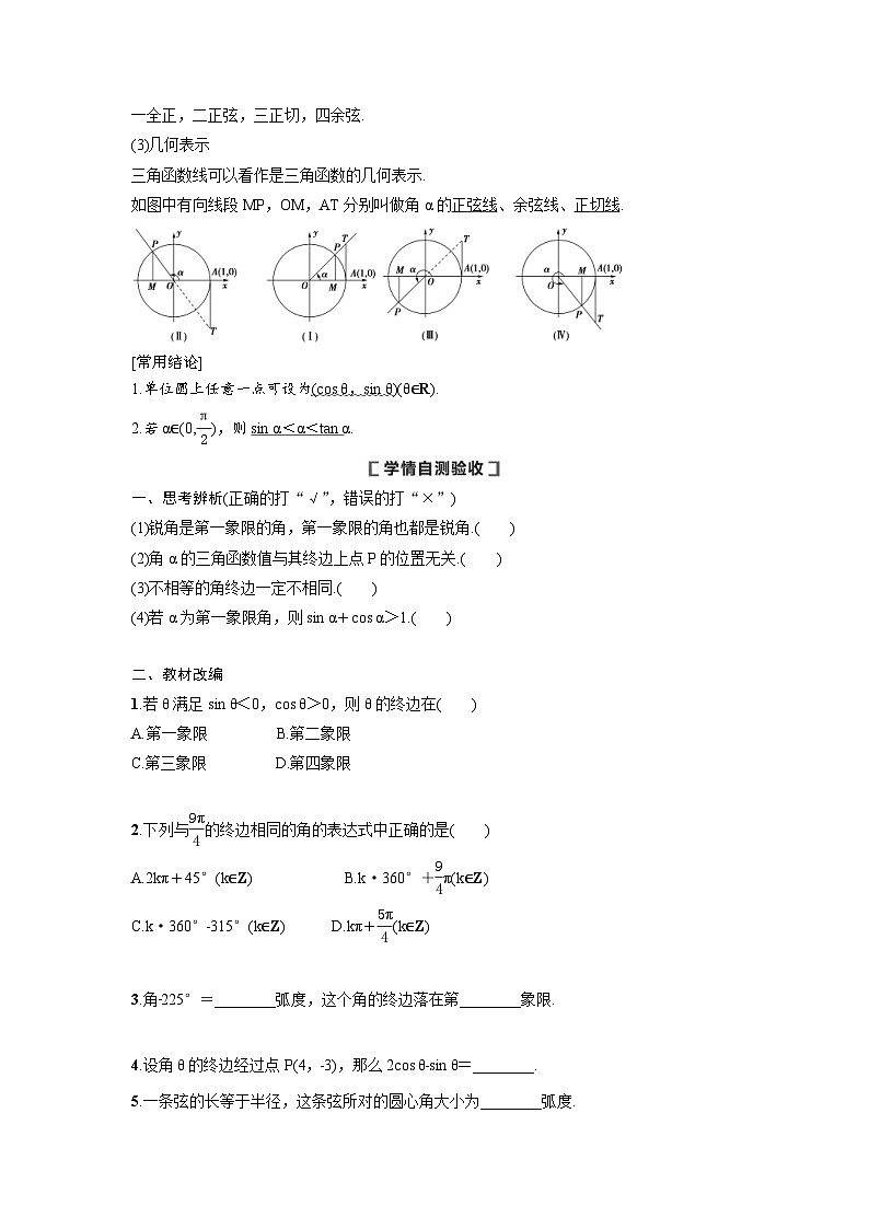 新高考数学一轮复习讲义+分层练习 4.1《任意角、弧度制及任意角的三角函数》教案 (原卷版)第2页