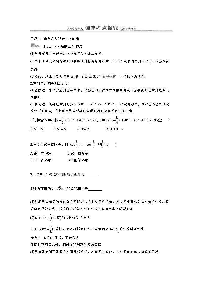 新高考数学一轮复习讲义+分层练习 4.1《任意角、弧度制及任意角的三角函数》教案 (原卷版)第3页
