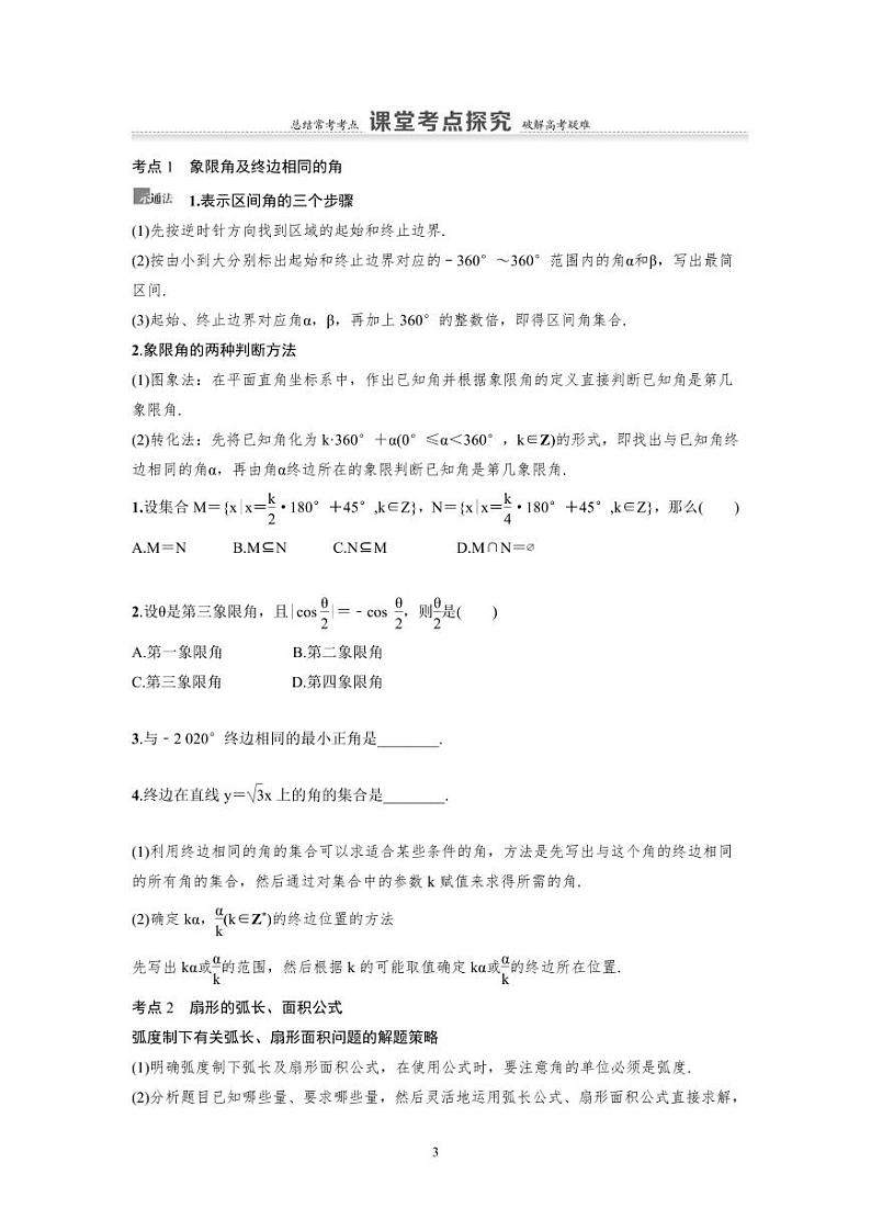 新高考数学一轮复习讲义+分层练习 4.1《任意角、弧度制及任意角的三角函数》教案 (原卷版)第3页