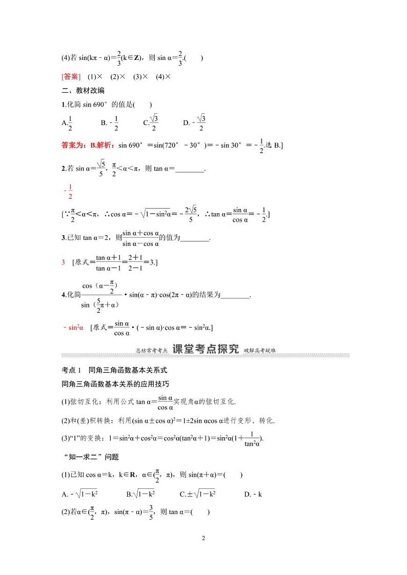 新高考数学一轮复习讲义+分层练习 4.2《同角三角函数的基本关系与诱导公式》教案 (2份打包，原卷版+教师版)02