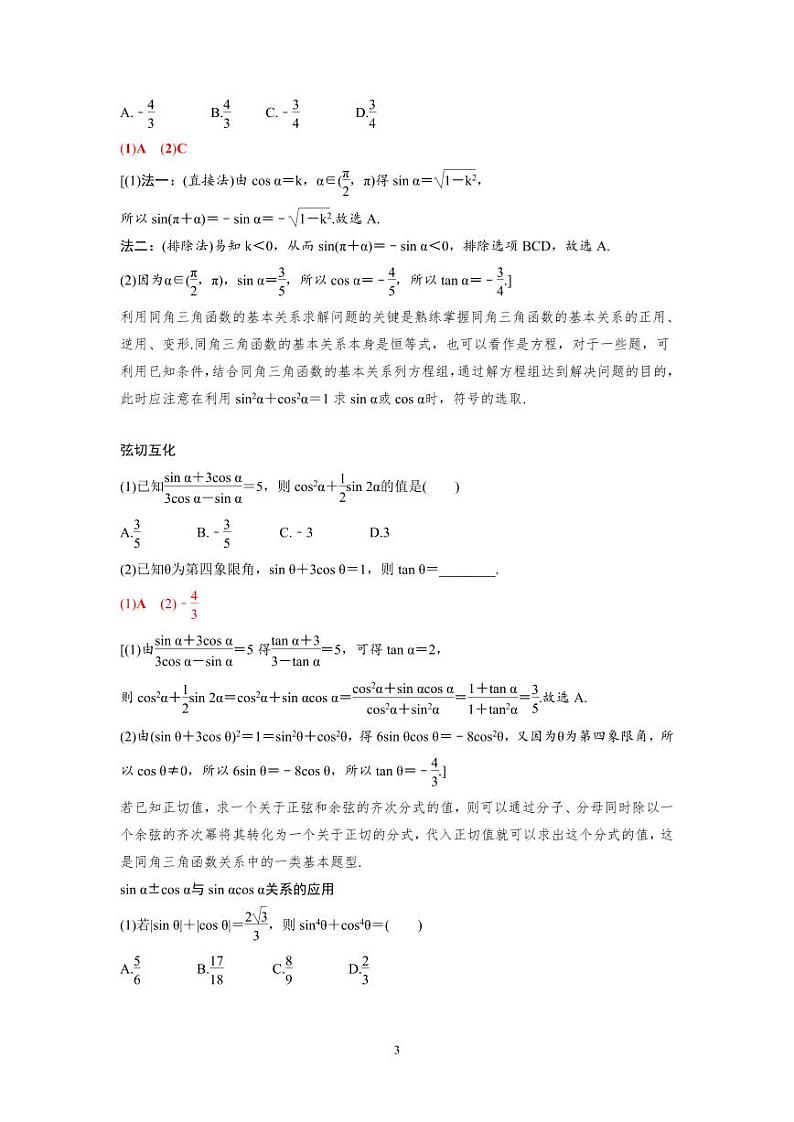 新高考数学一轮复习讲义+分层练习 4.2《同角三角函数的基本关系与诱导公式》教案 (2份打包，原卷版+教师版)03