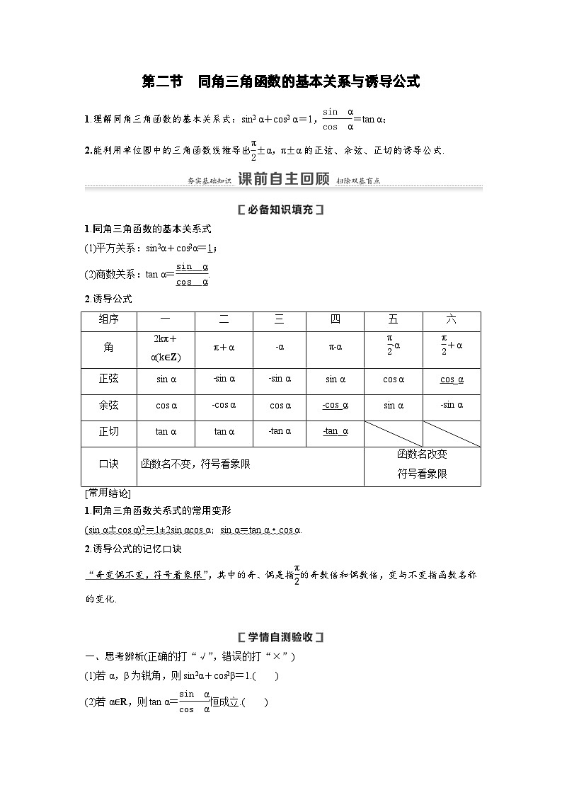 新高考数学一轮复习讲义+分层练习 4.2《同角三角函数的基本关系与诱导公式》教案 (2份打包，原卷版+教师版)01