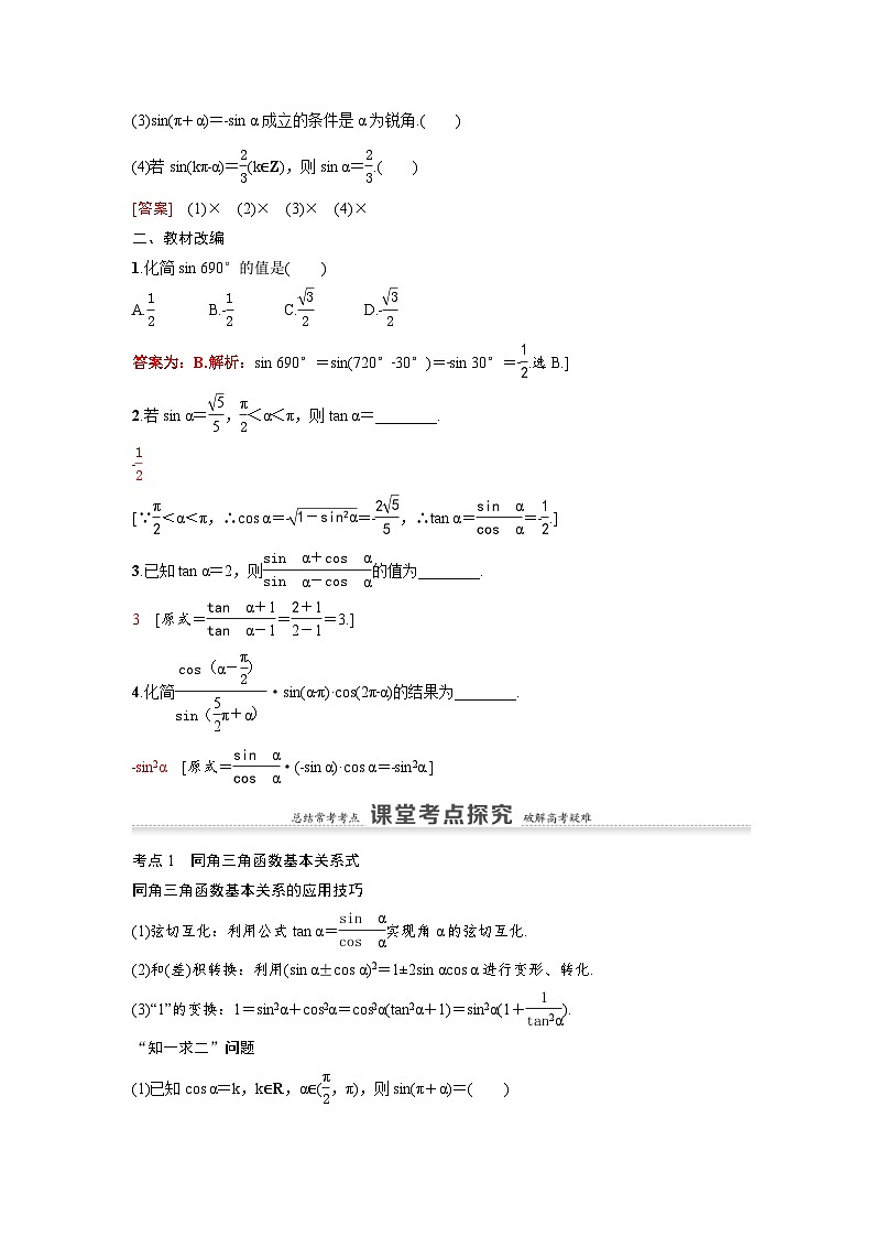 新高考数学一轮复习讲义+分层练习 4.2《同角三角函数的基本关系与诱导公式》教案 (2份打包，原卷版+教师版)02