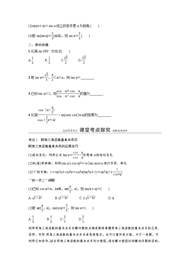 新高考数学一轮复习讲义+分层练习 4.2《同角三角函数的基本关系与诱导公式》教案 (2份打包，原卷版+教师版)02