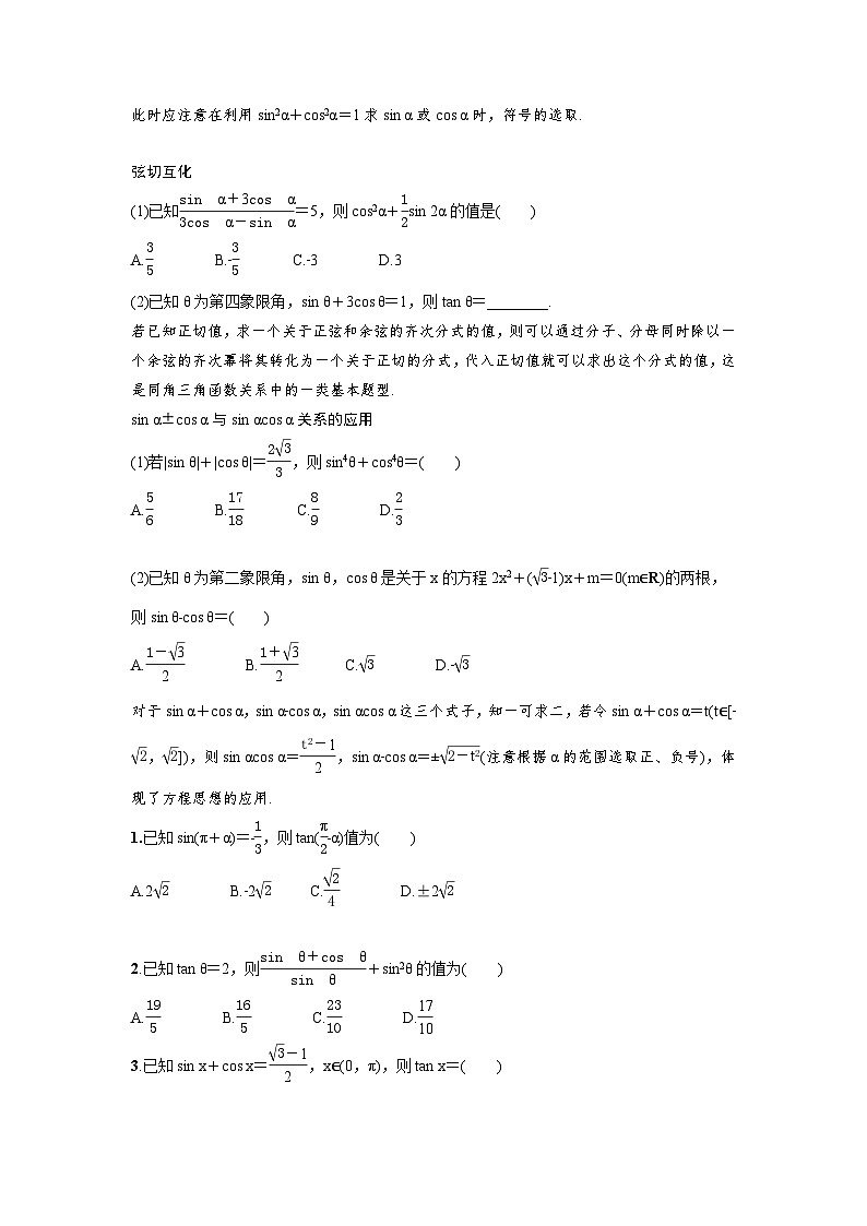 新高考数学一轮复习讲义+分层练习 4.2《同角三角函数的基本关系与诱导公式》教案 (2份打包，原卷版+教师版)03