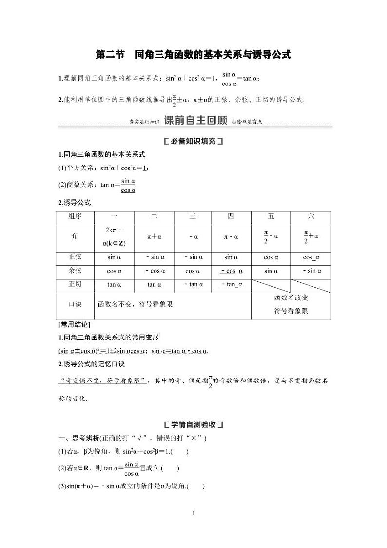 新高考数学一轮复习讲义+分层练习 4.2《同角三角函数的基本关系与诱导公式》教案 (2份打包，原卷版+教师版)01