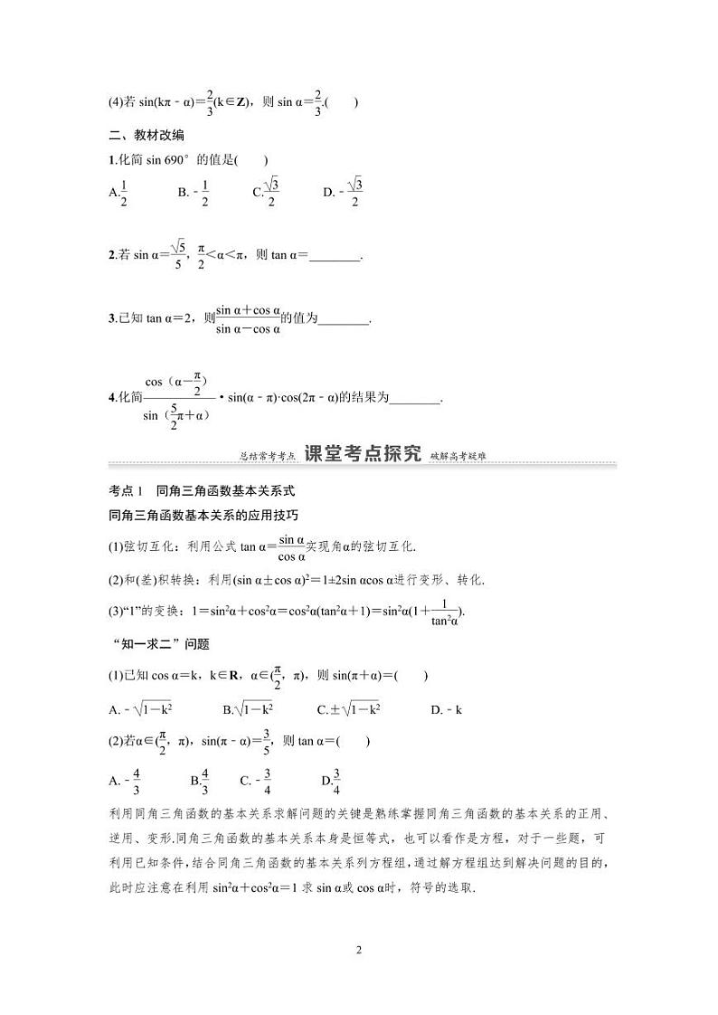 新高考数学一轮复习讲义+分层练习 4.2《同角三角函数的基本关系与诱导公式》教案 (2份打包，原卷版+教师版)02