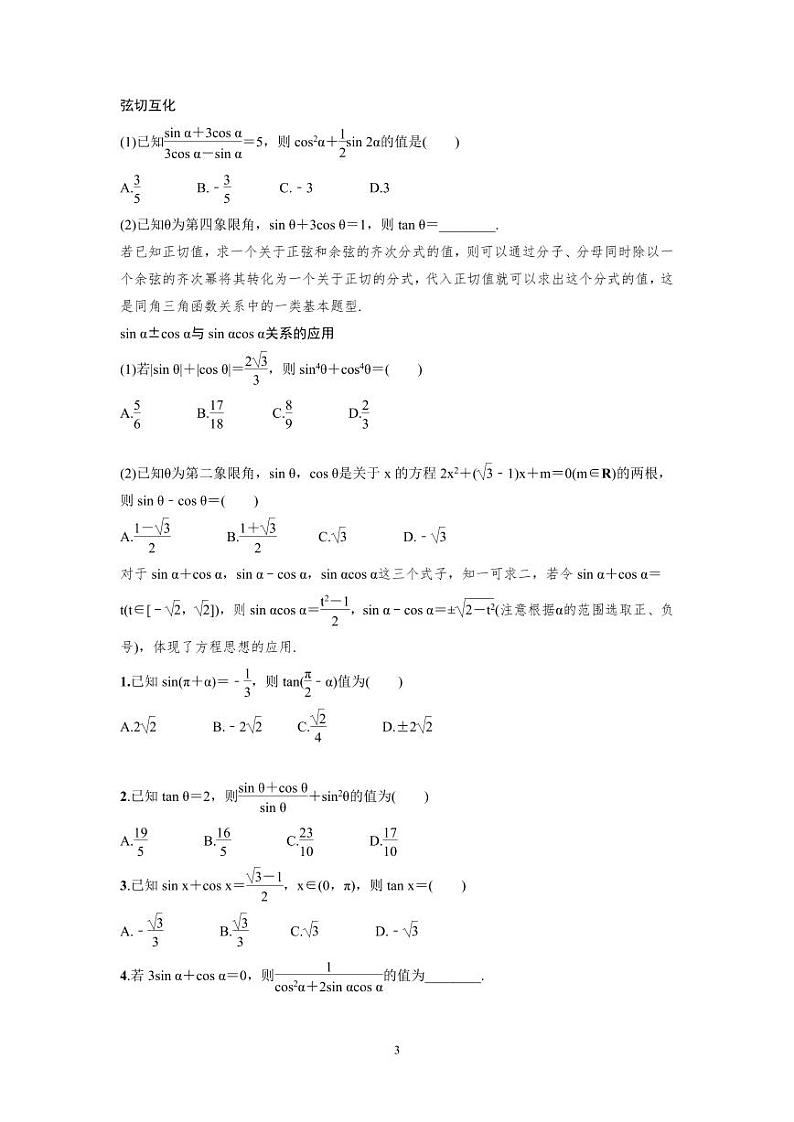 新高考数学一轮复习讲义+分层练习 4.2《同角三角函数的基本关系与诱导公式》教案 (2份打包，原卷版+教师版)03