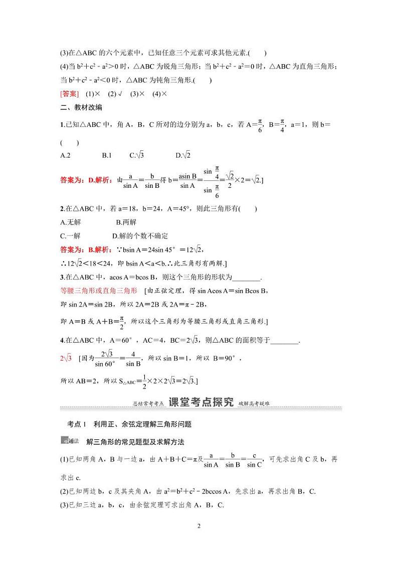 新高考数学一轮复习讲义+分层练习 4.6《正弦定理、余弦定理》教案 (2份打包，原卷版+教师版)02