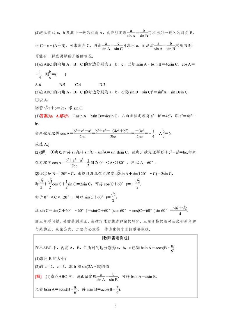 新高考数学一轮复习讲义+分层练习 4.6《正弦定理、余弦定理》教案 (2份打包，原卷版+教师版)03