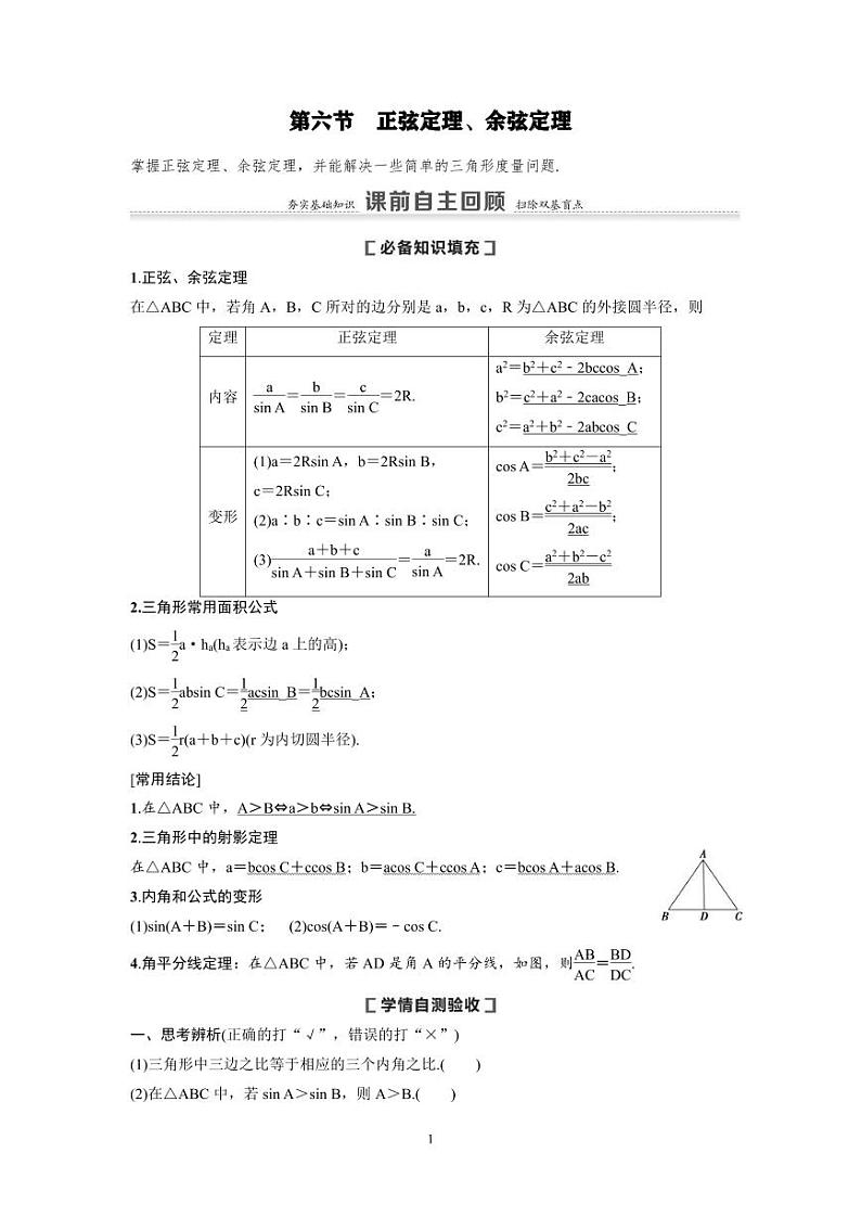 新高考数学一轮复习讲义+分层练习 4.6《正弦定理、余弦定理》教案 (2份打包，原卷版+教师版)01