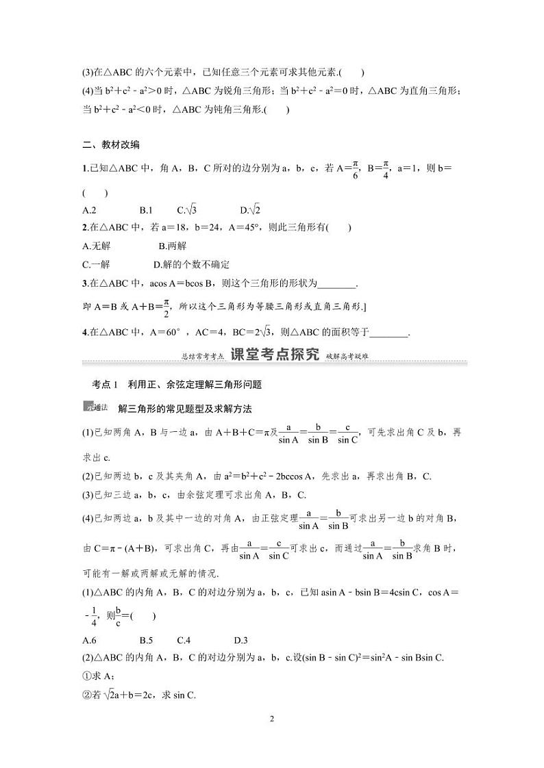 新高考数学一轮复习讲义+分层练习 4.6《正弦定理、余弦定理》教案 (2份打包，原卷版+教师版)02