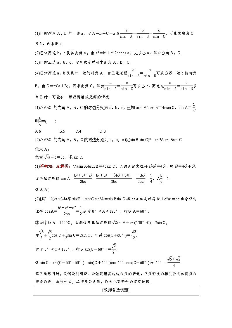 新高考数学一轮复习讲义+分层练习 4.6《正弦定理、余弦定理》教案 (2份打包，原卷版+教师版)03