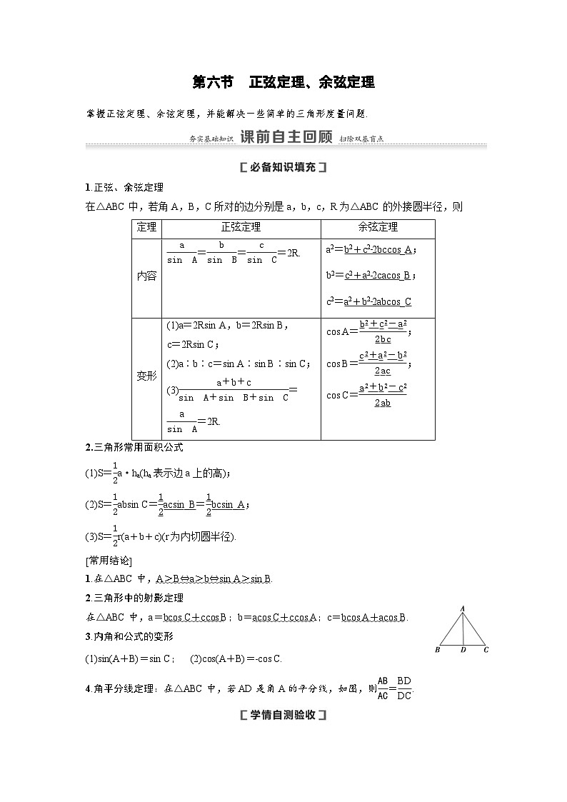 新高考数学一轮复习讲义+分层练习 4.6《正弦定理、余弦定理》教案 (2份打包，原卷版+教师版)01