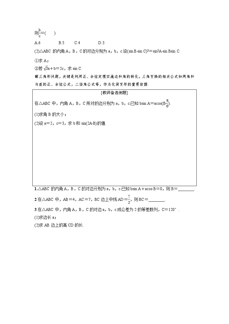 新高考数学一轮复习讲义+分层练习 4.6《正弦定理、余弦定理》教案 (2份打包，原卷版+教师版)03