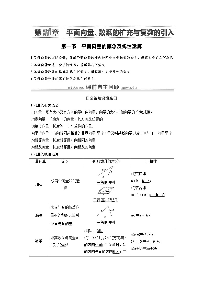 新高考数学一轮复习讲义+分层练习 5.1《平面向量的概念及线性运算》教案 (2份打包，原卷版+教师版)01