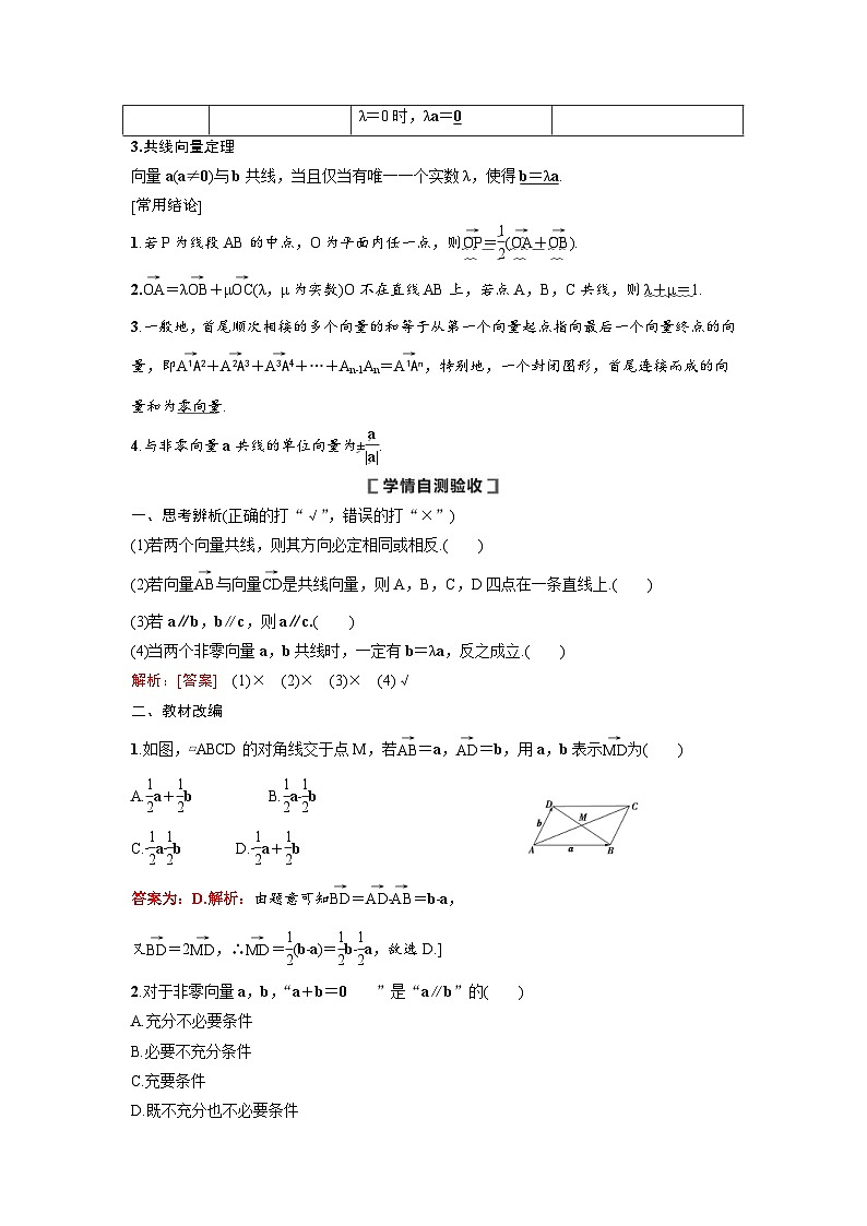 新高考数学一轮复习讲义+分层练习 5.1《平面向量的概念及线性运算》教案 (2份打包，原卷版+教师版)02