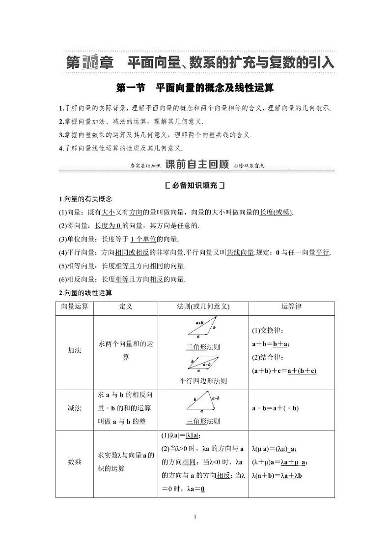 新高考数学一轮复习讲义+分层练习 5.1《平面向量的概念及线性运算》教案 (2份打包，原卷版+教师版)01