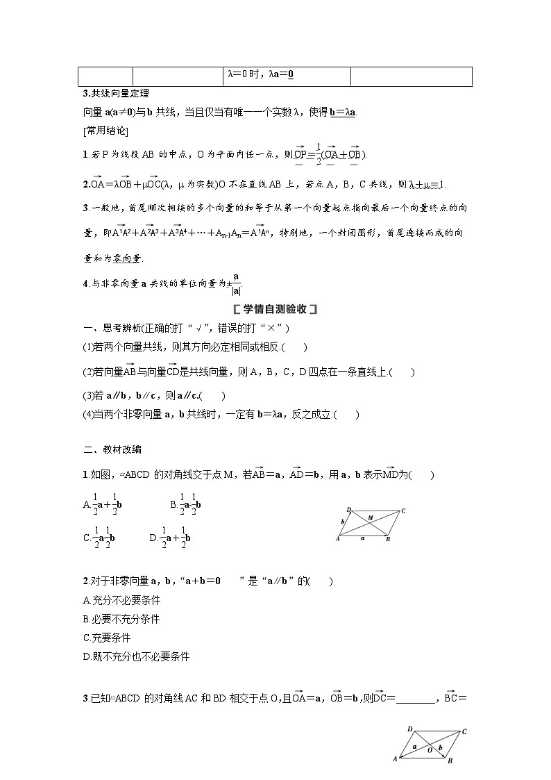 新高考数学一轮复习讲义+分层练习 5.1《平面向量的概念及线性运算》教案 (2份打包，原卷版+教师版)02