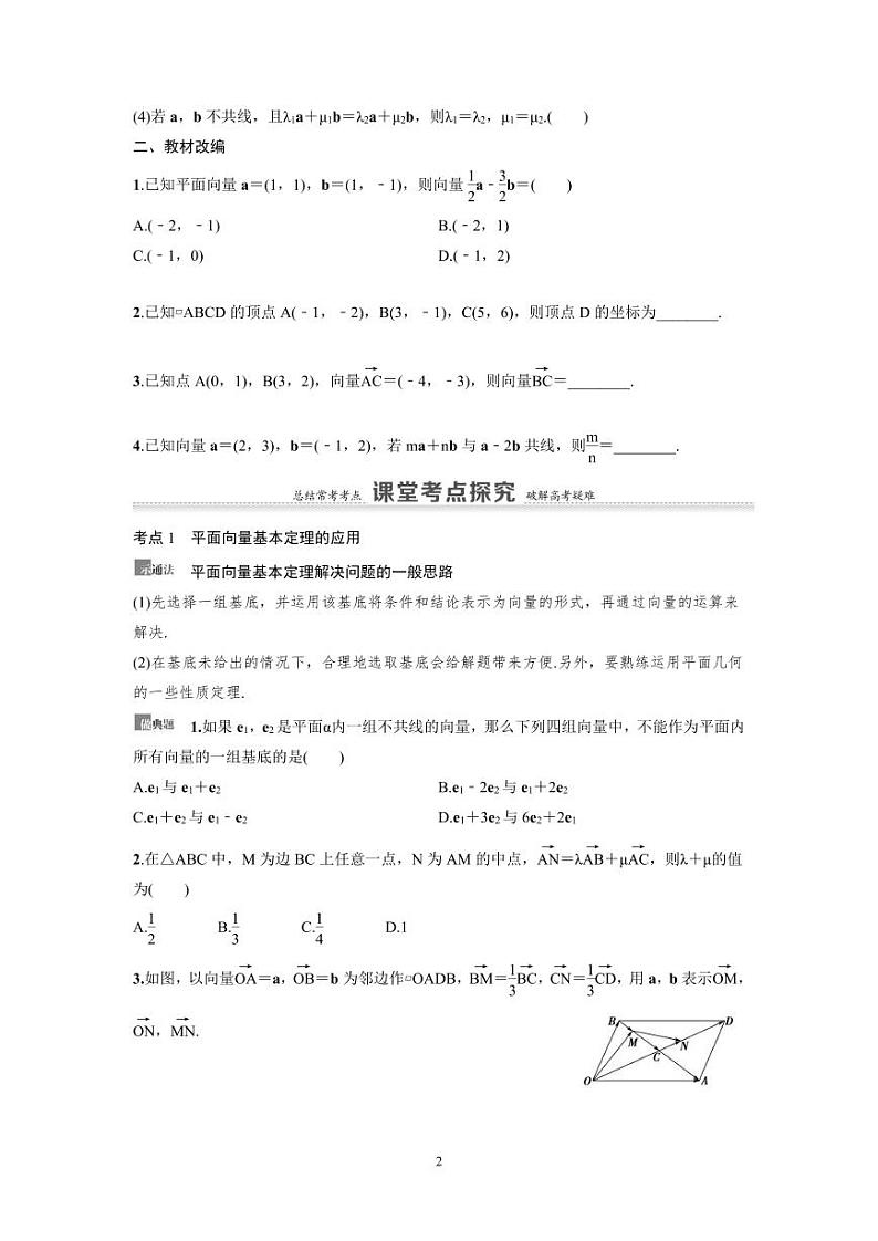 新高考数学一轮复习讲义+分层练习 5.2《平面向量的基本定理及坐标表示》教案 (2份打包，原卷版+教师版)02