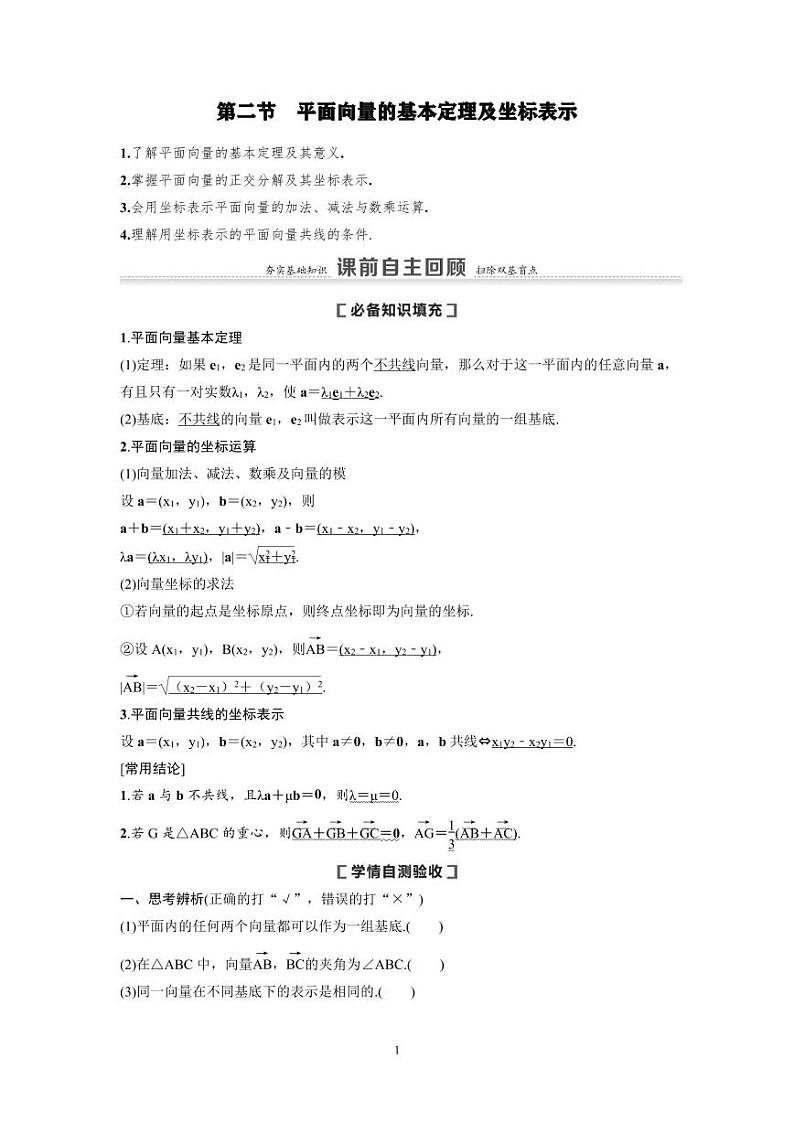 新高考数学一轮复习讲义+分层练习 5.2《平面向量的基本定理及坐标表示》教案 (2份打包，原卷版+教师版)01