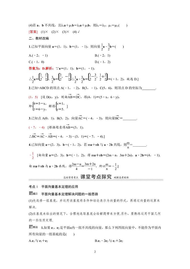新高考数学一轮复习讲义+分层练习 5.2《平面向量的基本定理及坐标表示》教案 (2份打包，原卷版+教师版)02