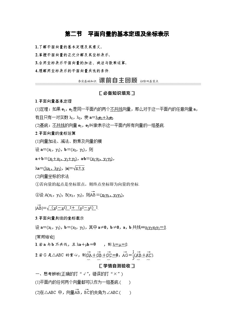 新高考数学一轮复习讲义+分层练习 5.2《平面向量的基本定理及坐标表示》教案 (2份打包，原卷版+教师版)01