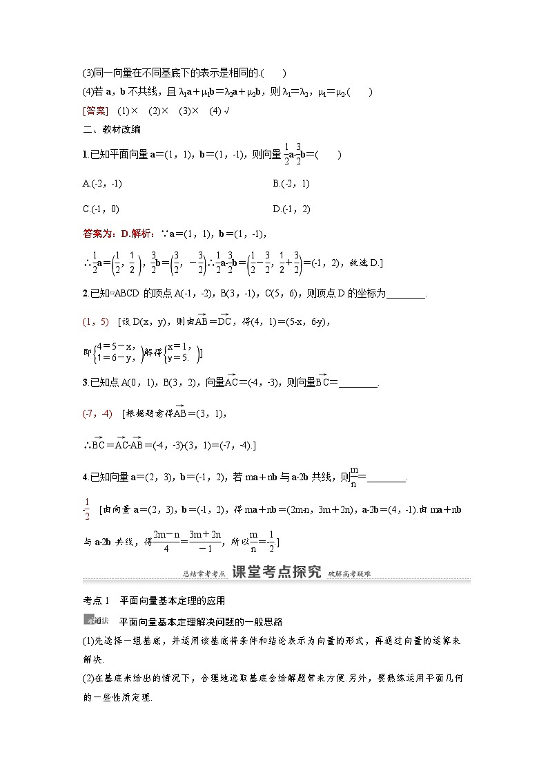 新高考数学一轮复习讲义+分层练习 5.2《平面向量的基本定理及坐标表示》教案 (2份打包，原卷版+教师版)02