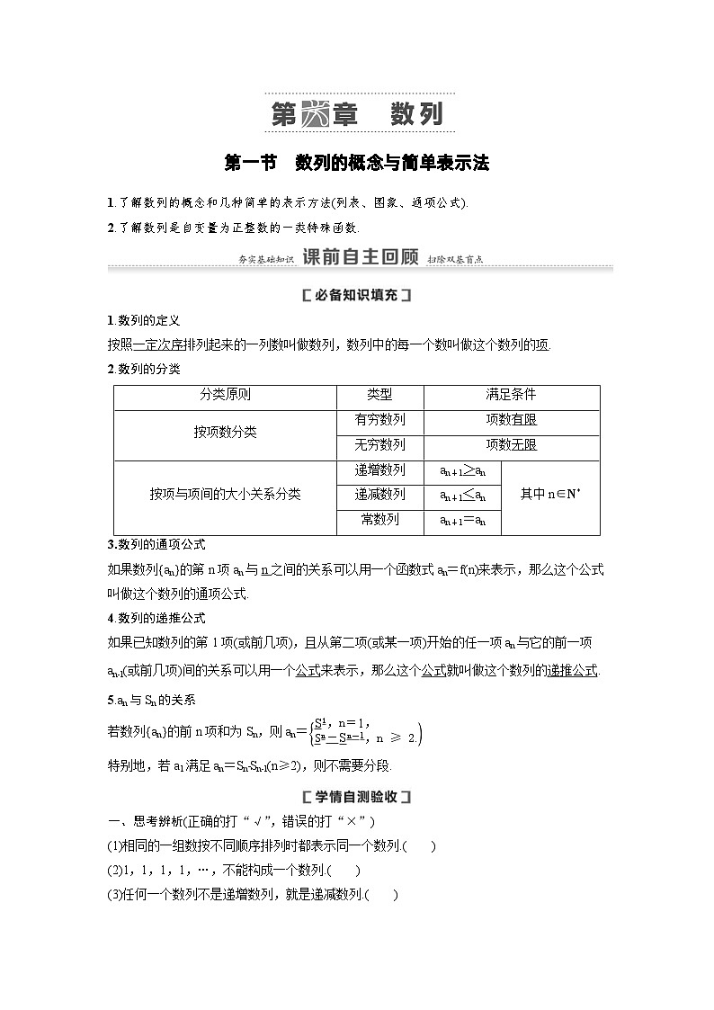 新高考数学一轮复习讲义+分层练习 6.1《数列的概念与简单表示法》教案 (2份打包，原卷版+教师版)01