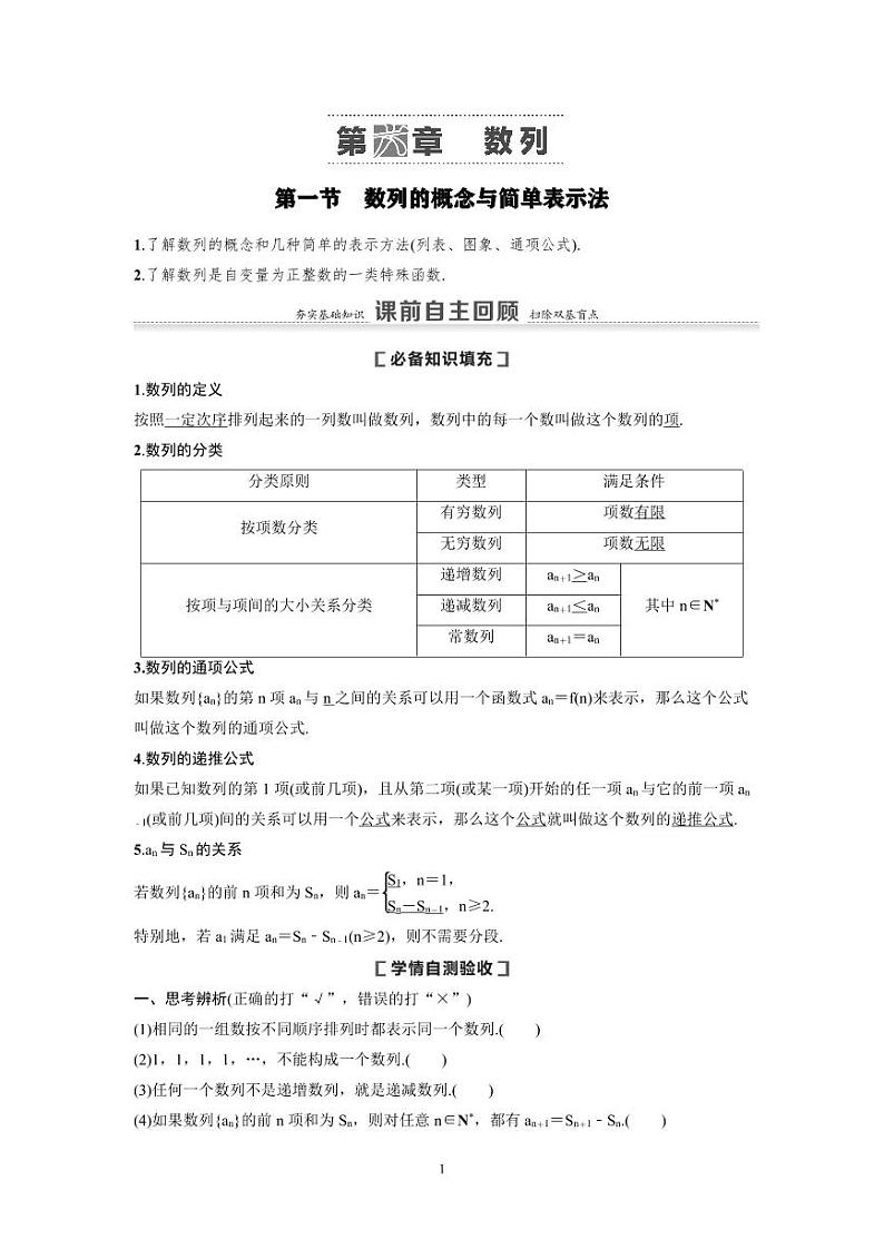 新高考数学一轮复习讲义+分层练习 6.1《数列的概念与简单表示法》教案 (2份打包，原卷版+教师版)01