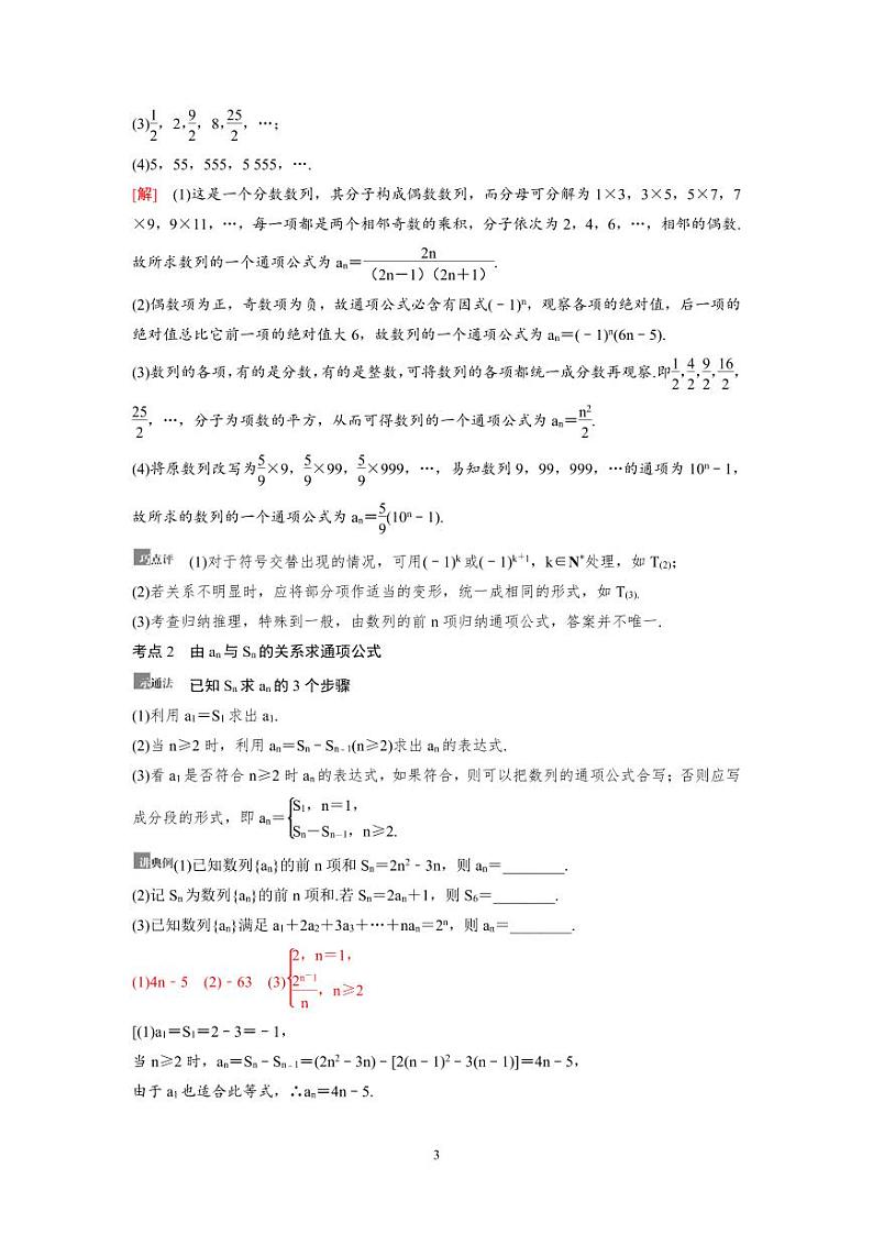 新高考数学一轮复习讲义+分层练习 6.1《数列的概念与简单表示法》教案 (2份打包，原卷版+教师版)03