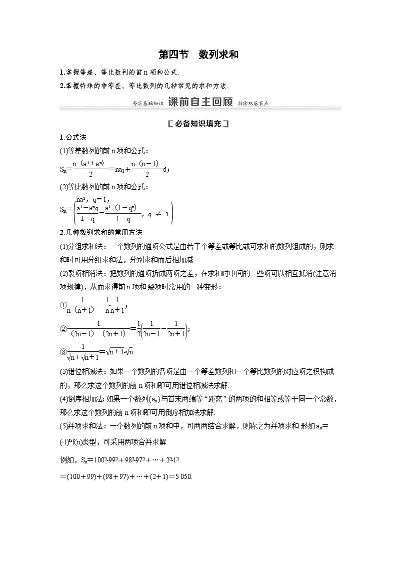 新高考数学一轮复习讲义+分层练习 6.4《数列求和》教案 (教师版)第1页