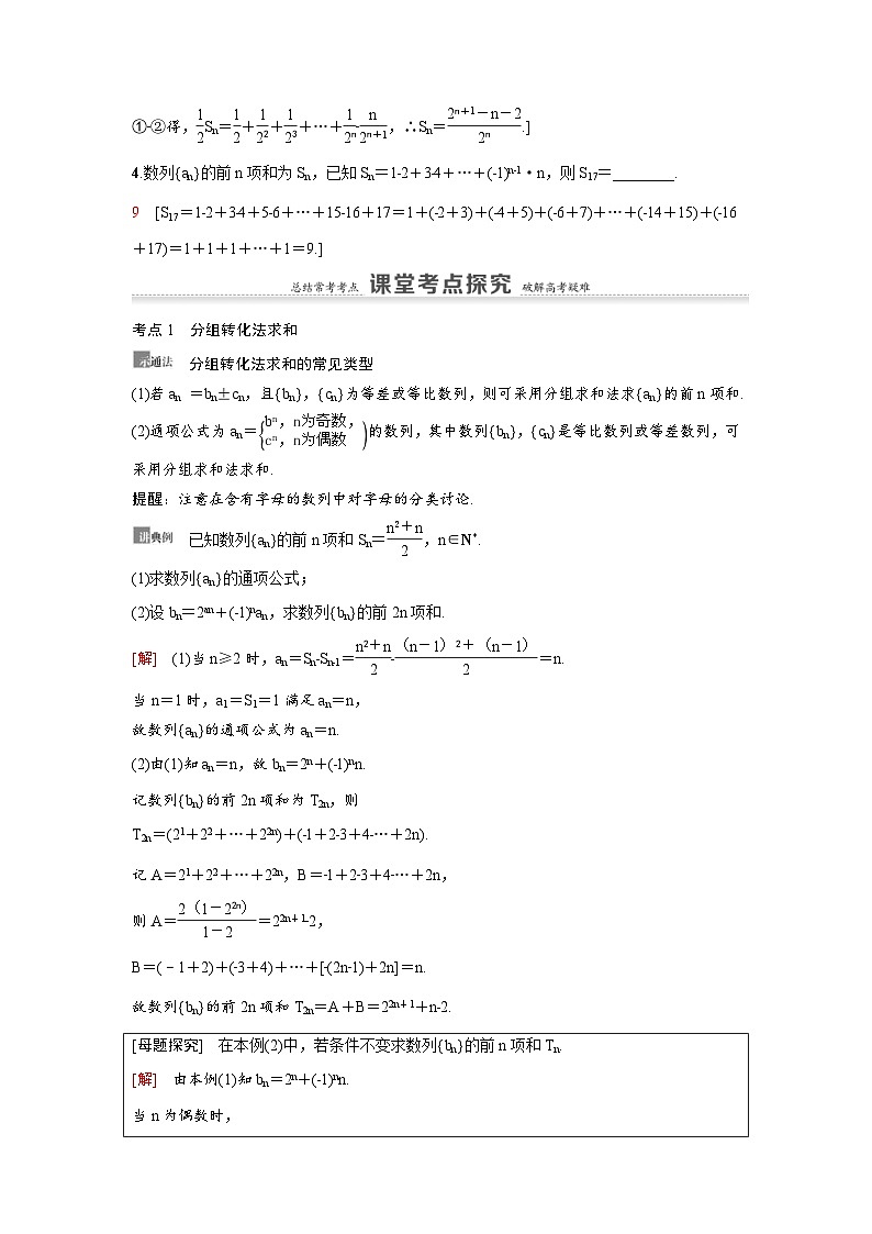 新高考数学一轮复习讲义+分层练习 6.4《数列求和》教案 (教师版)第3页