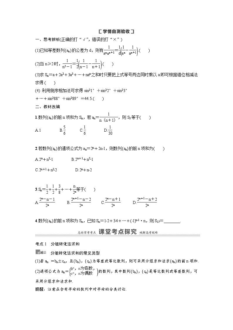 新高考数学一轮复习讲义+分层练习 6.4《数列求和》教案 (原卷版)第2页