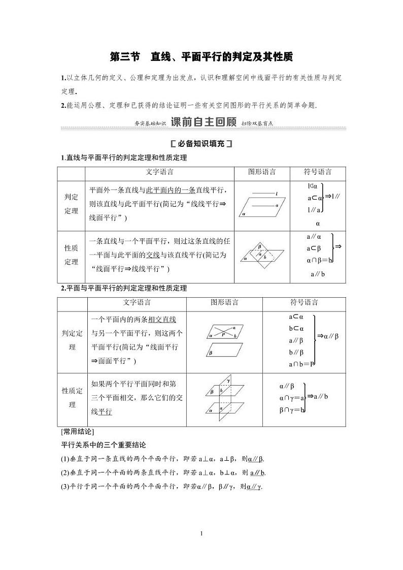 新高考数学一轮复习讲义+分层练习 7.3《直线、平面平行的判定及其性质》教案 (原卷版)第1页