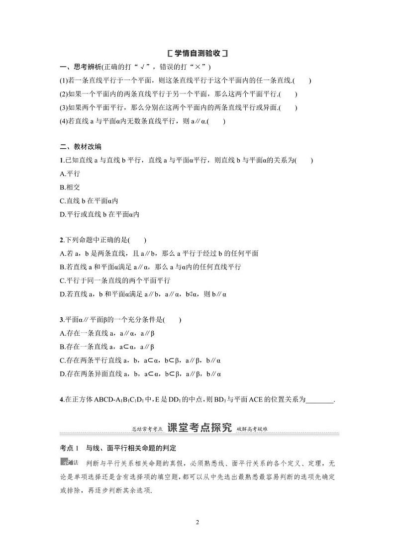 新高考数学一轮复习讲义+分层练习 7.3《直线、平面平行的判定及其性质》教案 (原卷版)第2页