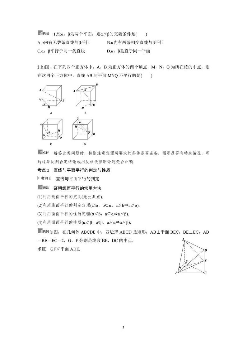 新高考数学一轮复习讲义+分层练习 7.3《直线、平面平行的判定及其性质》教案 (原卷版)第3页