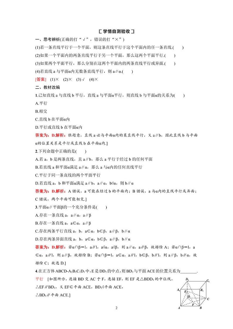新高考数学一轮复习讲义+分层练习 7.3《直线、平面平行的判定及其性质》教案 (教师版)第2页