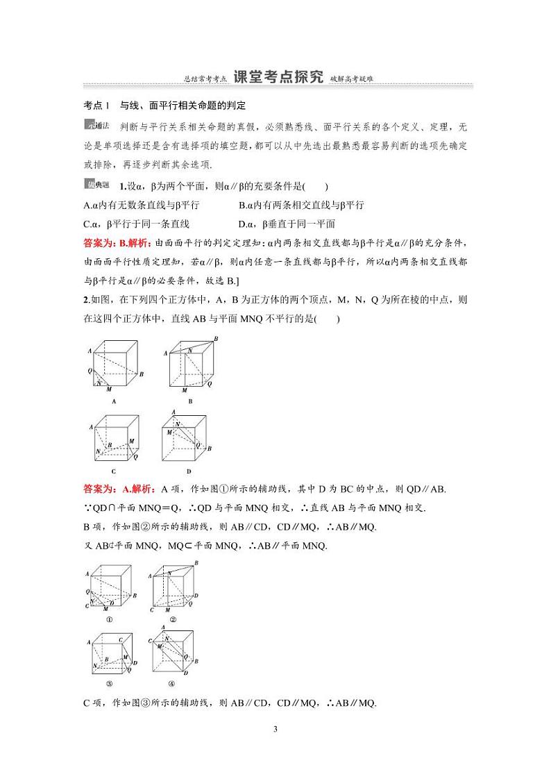 新高考数学一轮复习讲义+分层练习 7.3《直线、平面平行的判定及其性质》教案 (教师版)第3页