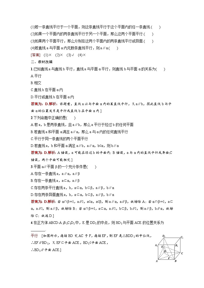 新高考数学一轮复习讲义+分层练习 7.3《直线、平面平行的判定及其性质》教案 (教师版)第2页