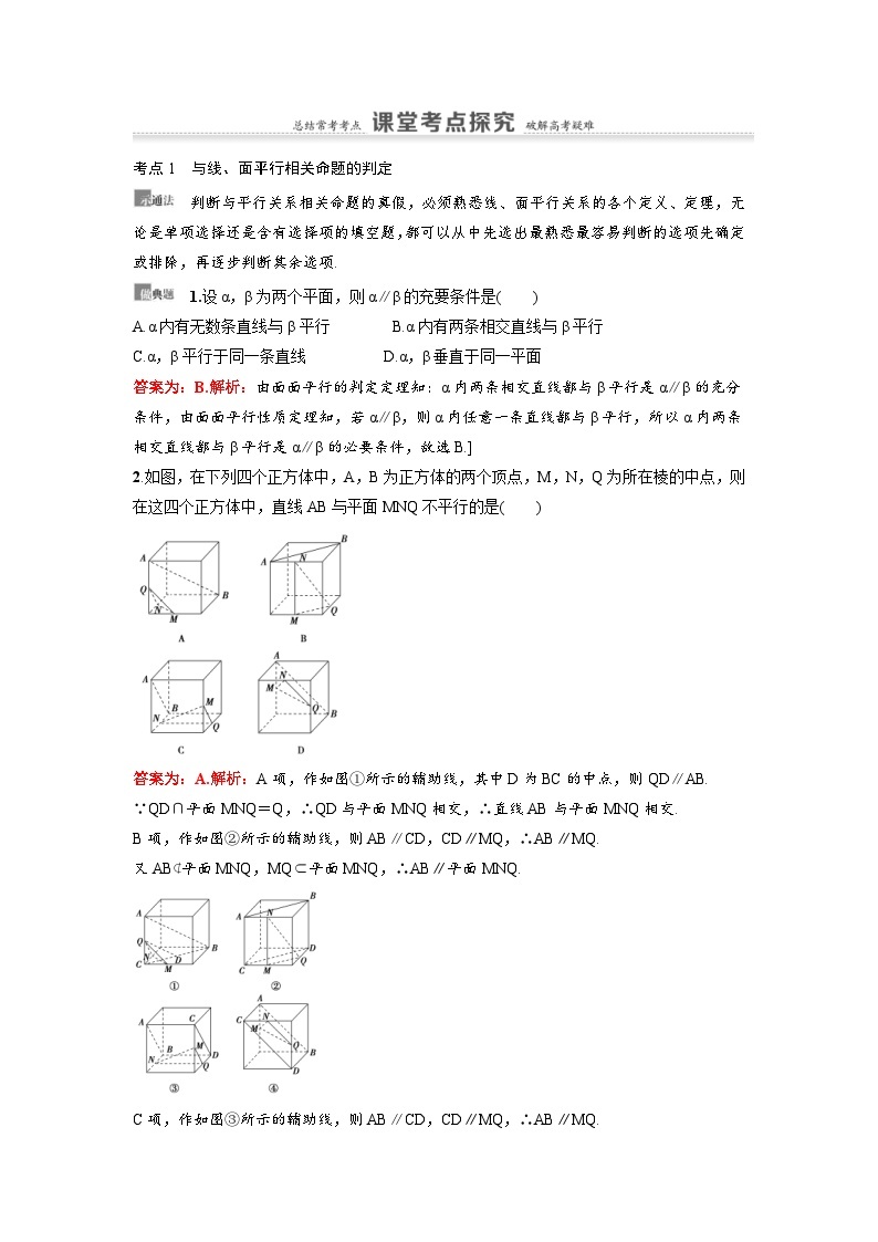 新高考数学一轮复习讲义+分层练习 7.3《直线、平面平行的判定及其性质》教案 (2份打包，原卷版+教师版)03