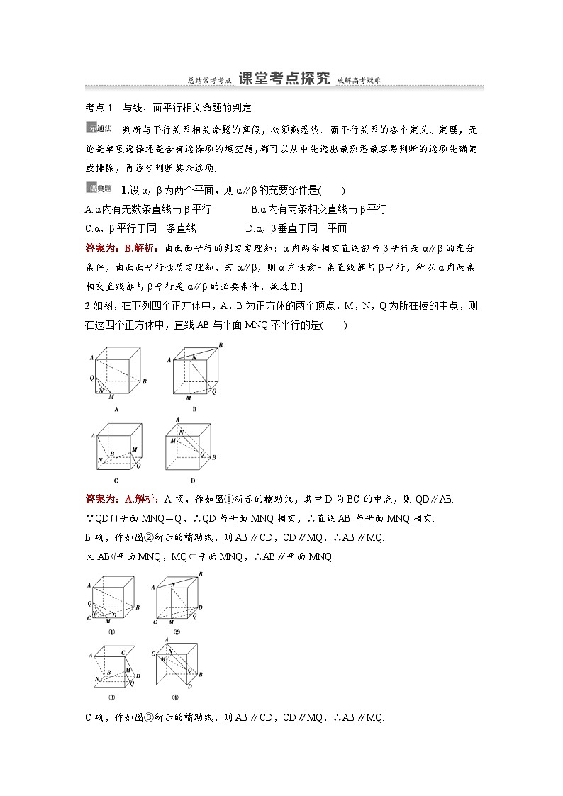 新高考数学一轮复习讲义+分层练习 7.3《直线、平面平行的判定及其性质》教案 (教师版)第3页