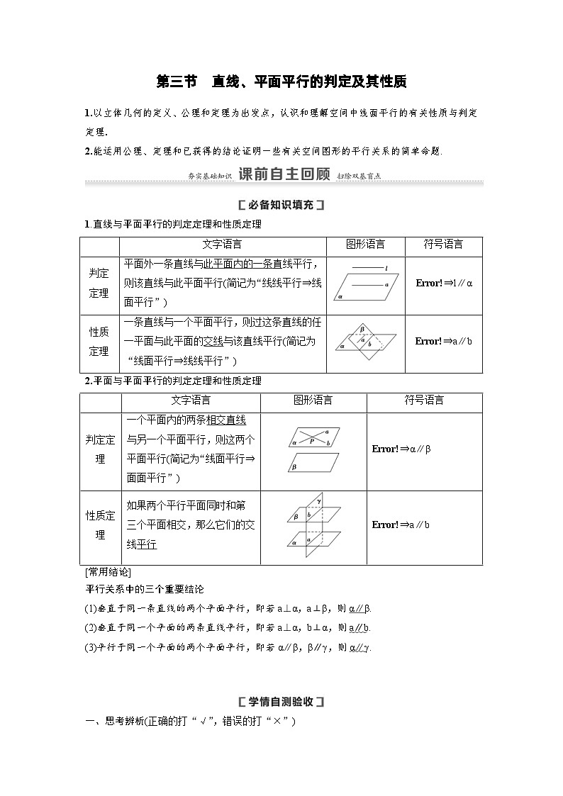 新高考数学一轮复习讲义+分层练习 7.3《直线、平面平行的判定及其性质》教案 (原卷版)第1页