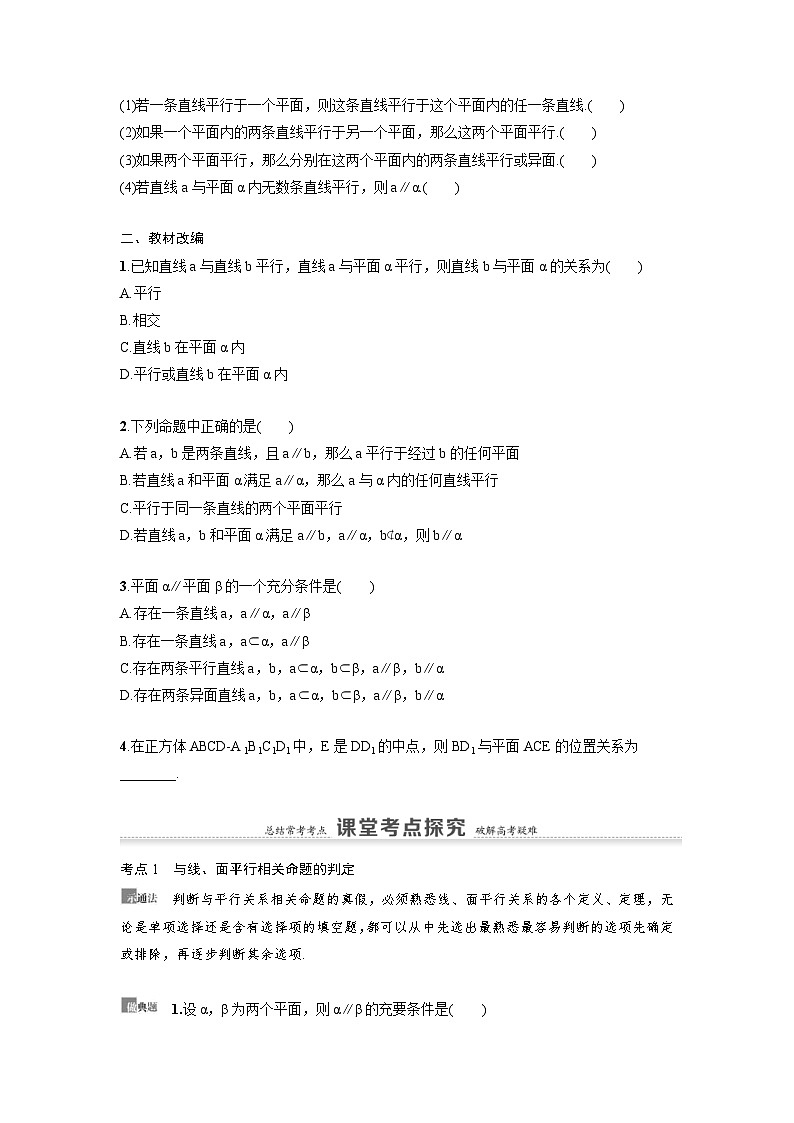 新高考数学一轮复习讲义+分层练习 7.3《直线、平面平行的判定及其性质》教案 (原卷版)第2页