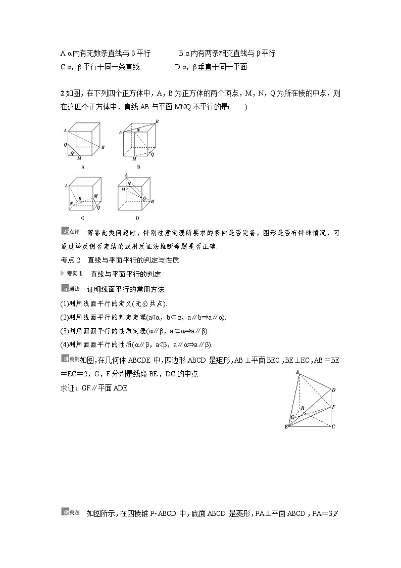 新高考数学一轮复习讲义+分层练习 7.3《直线、平面平行的判定及其性质》教案 (原卷版)第3页
